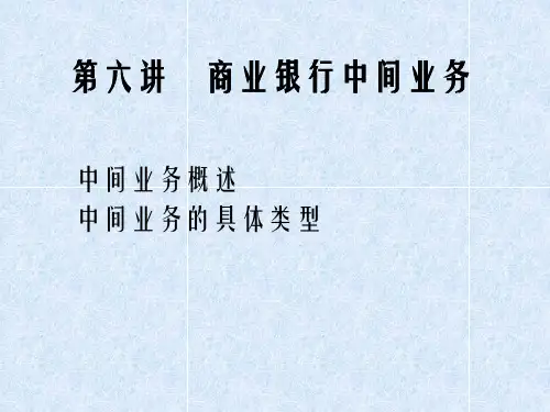 商业银行中间业务.