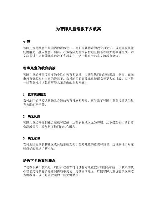 为智障儿童送教下乡教案