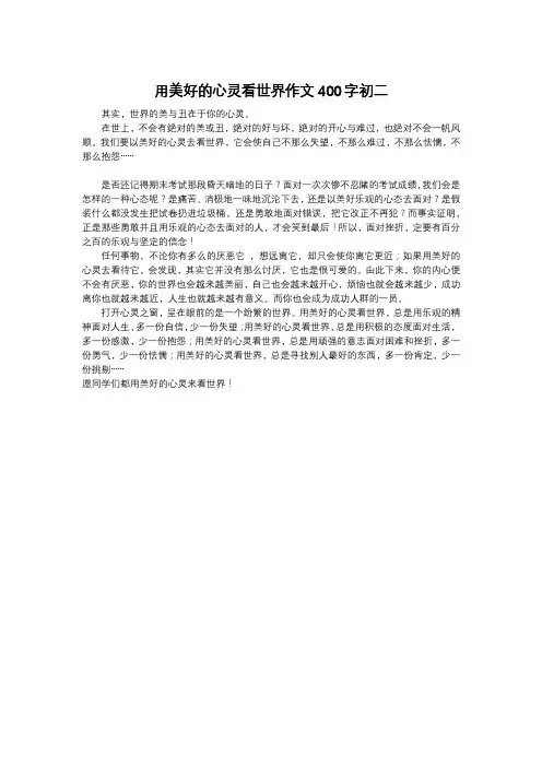 用美好的心灵看世界作文400字初二