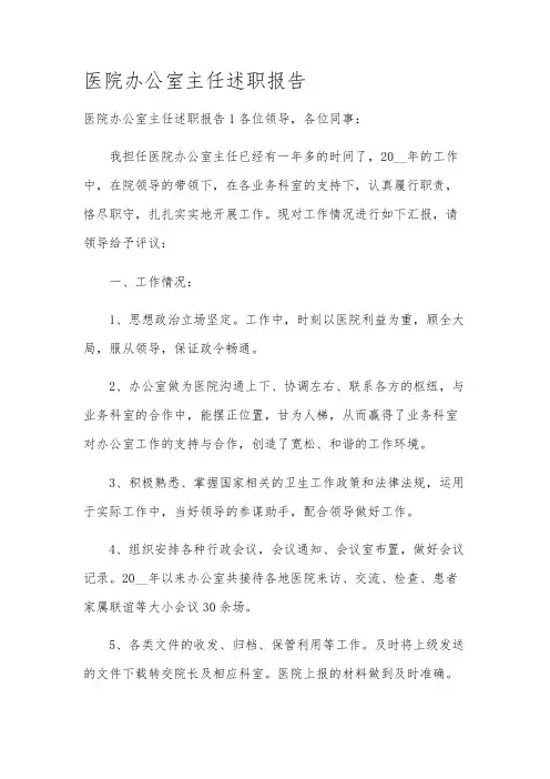 医院办公室主任述职报告