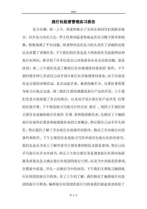 旅行社经营管理实习报告