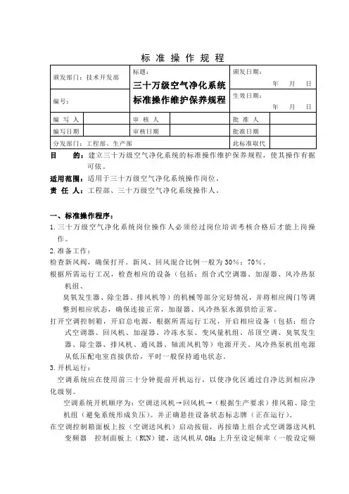 某制药企业三十万级空气净化系统标准操作维护保养规程