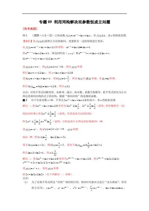 专题09 利用同构解决双参数恒成立问题-2021年高考数学复习压轴题解法分析与强化训练附真题及解析