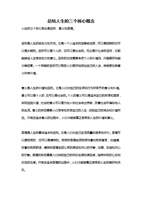 总结人生的三个核心概念