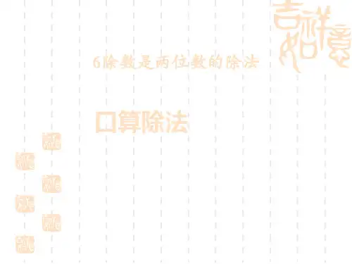 人教版小学四年级上册数学课件 《口算除法》除数是两位数的除法PPT课件 