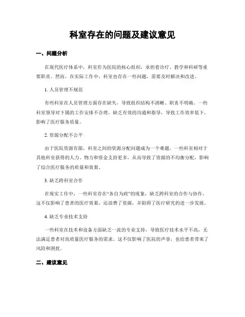科室存在的问题及建议意见