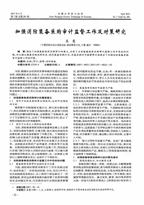加强消防装备采购审计监督工作及对策研究