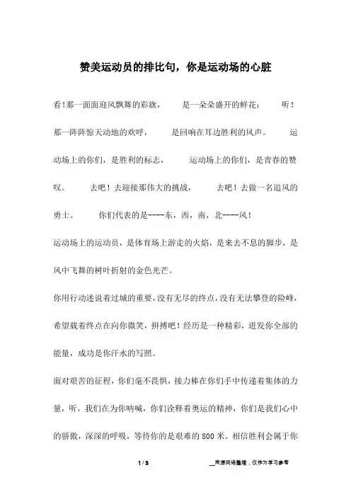 赞美运动员的排比句,你是运动场的心脏