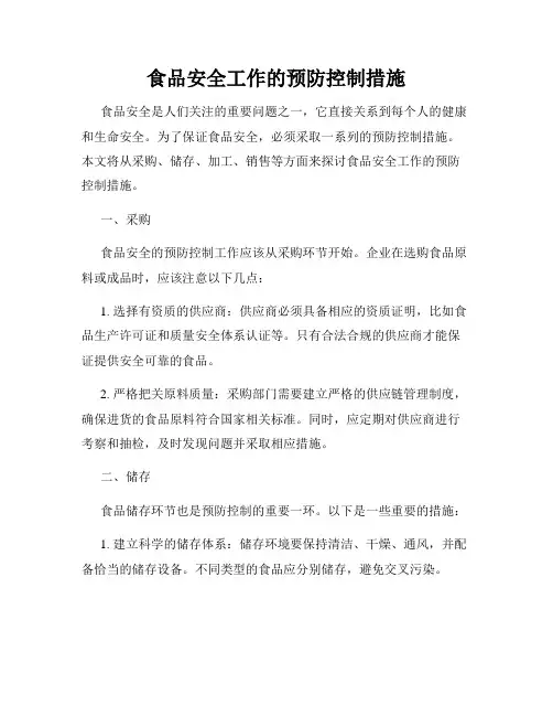 食品安全工作的预防控制措施