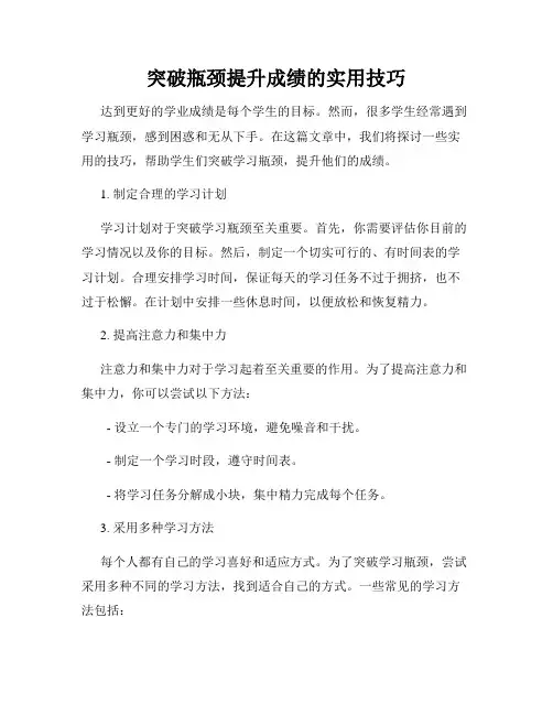 突破瓶颈提升成绩的实用技巧
