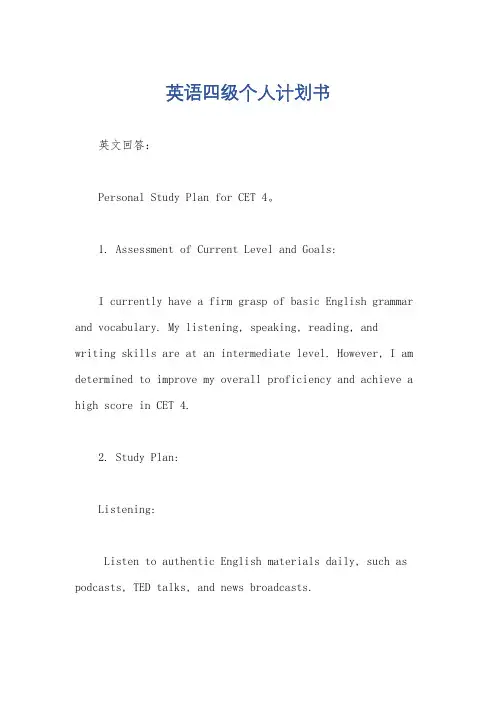 英语四级个人计划书
