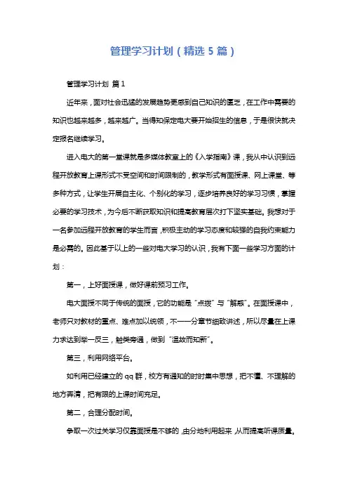 管理学习计划(精选5篇)