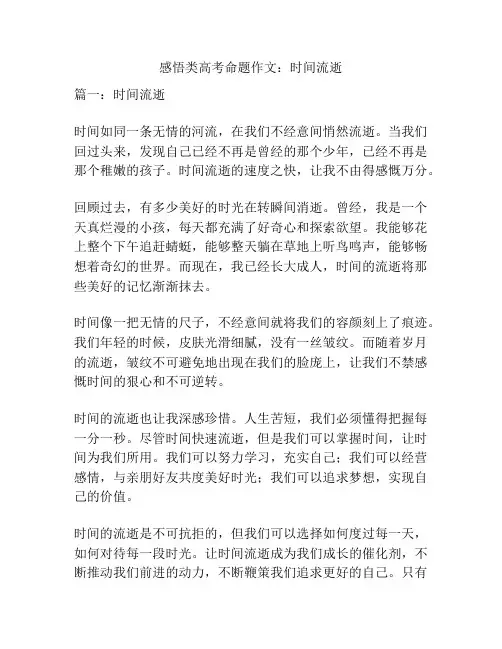感悟类高考命题作文：时间流逝