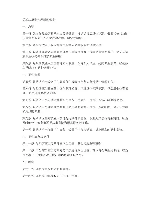 足浴店卫生管理制度范本