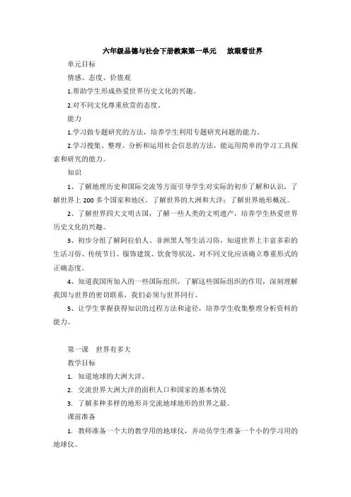 六年级品德与社会下册教案第一单元   放眼看世界