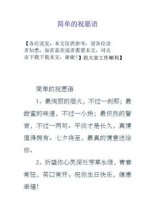 简单的祝愿语