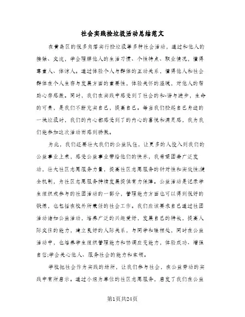 2024年社会实践捡垃圾活动总结范文（6篇）