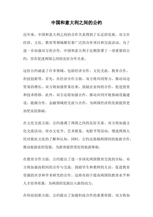中国和意大利之间的公约