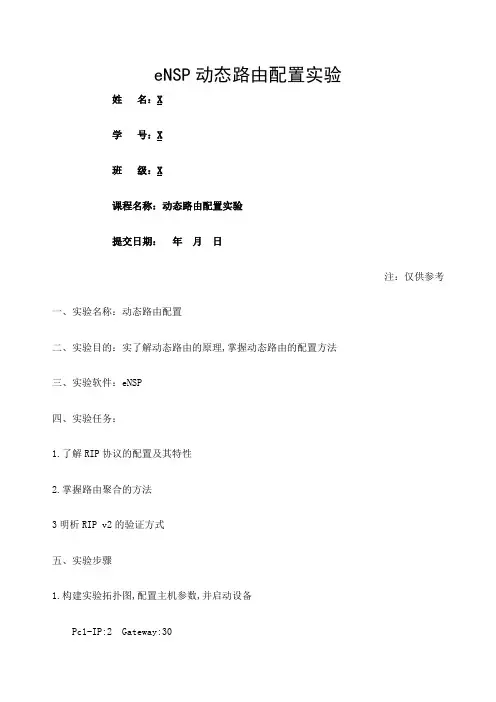 eNSP动态路由配置实验报告