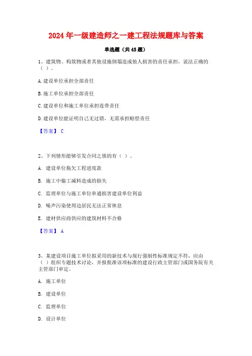 2024年一级建造师之一建工程法规题库与答案