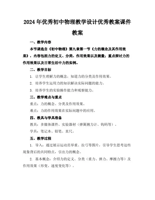 2024年优秀初中物理教学设计优秀教案课件教案