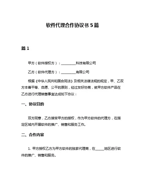 软件代理合作协议书5篇