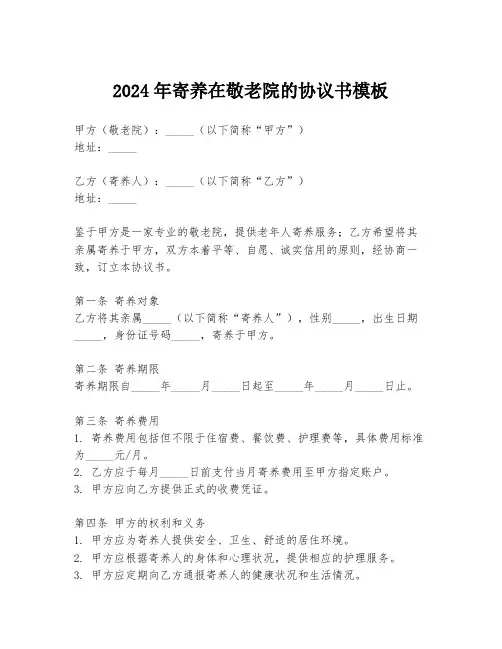 2024年寄养在敬老院的协议书模板