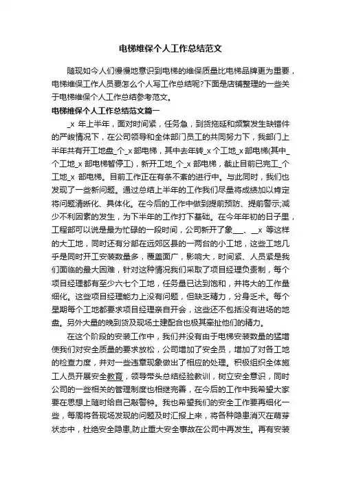 电梯维保个人工作总结范文