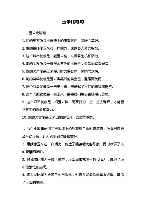 玉米比喻句