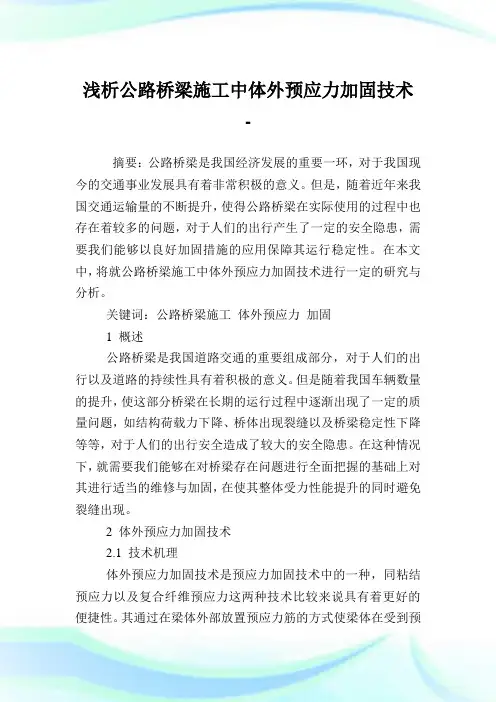 浅析公路桥梁施工中体外预应力加固技术.doc