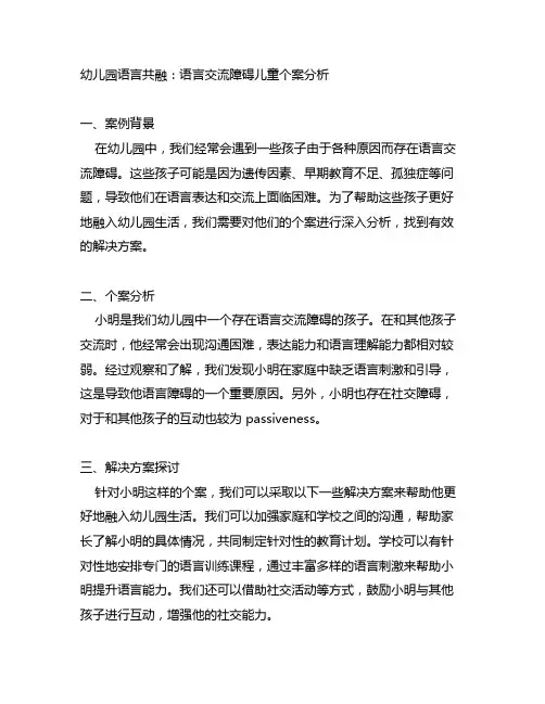 幼儿园语言共融：语言交流障碍儿童个案分析