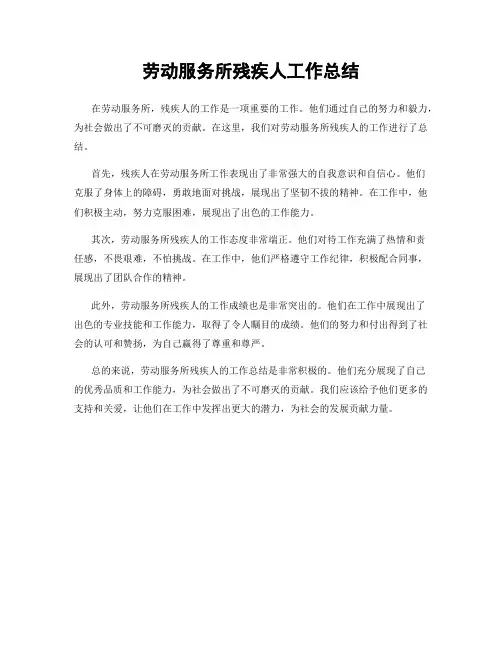 劳动服务所残疾人工作总结