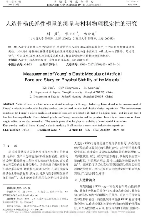 人造骨杨氏弹性模量的测量与材料物理稳定性的研究