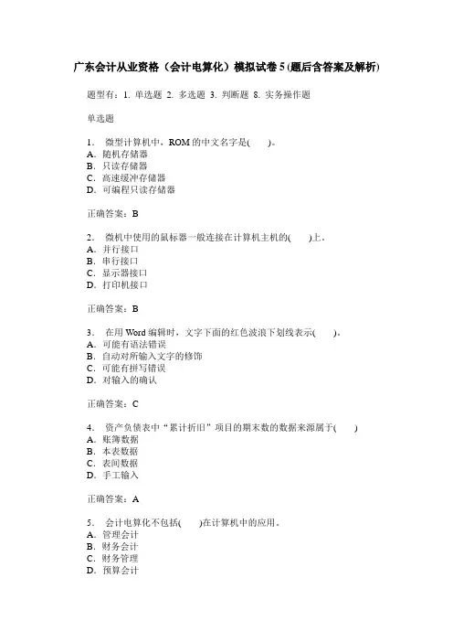 广东会计从业资格(会计电算化)模拟试卷5(题后含答案及解析)