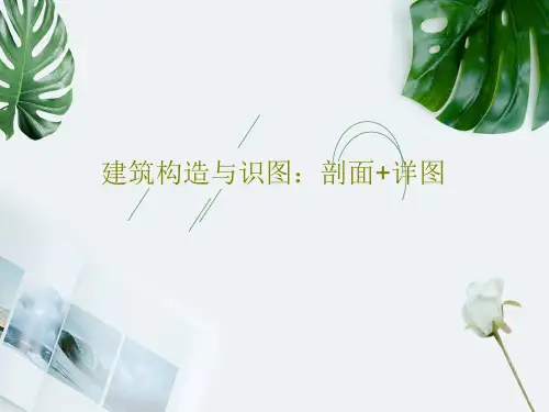 建筑构造与识图：剖面+详图37页PPT