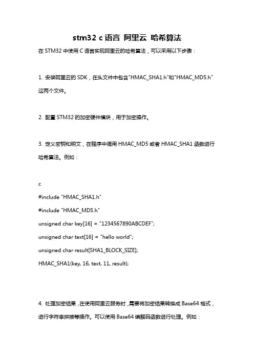 stm32 c语言 阿里云 哈希算法