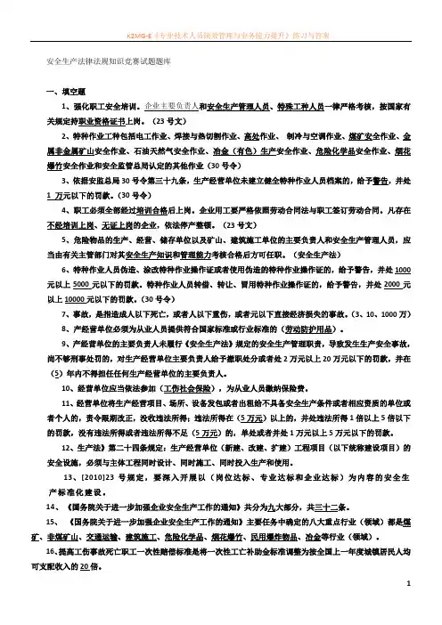 安全生产法律法规知识竞赛试题库