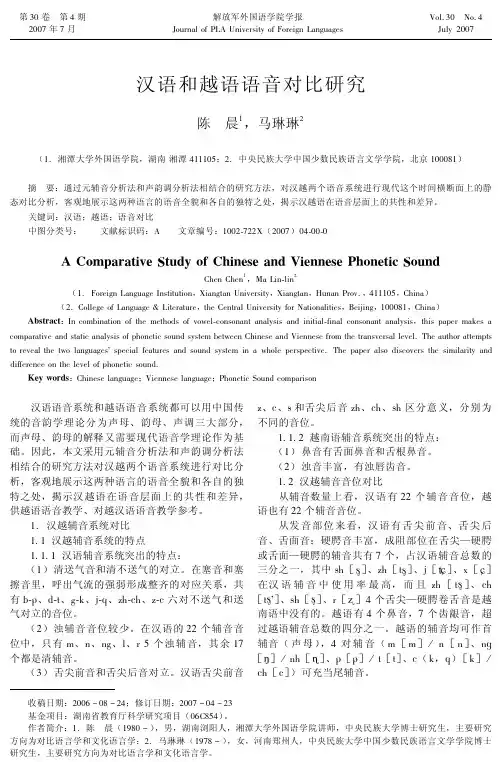 汉语和越语语音对比研究