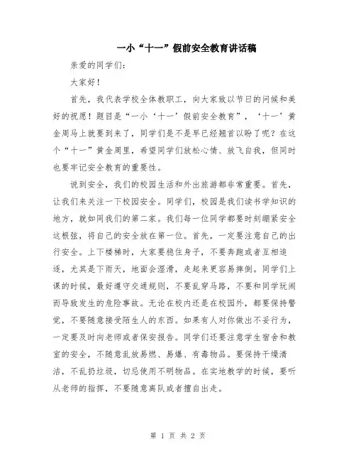 一小“十一”假前安全教育讲话稿