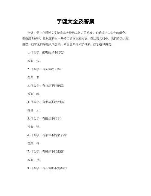字谜大全及答案