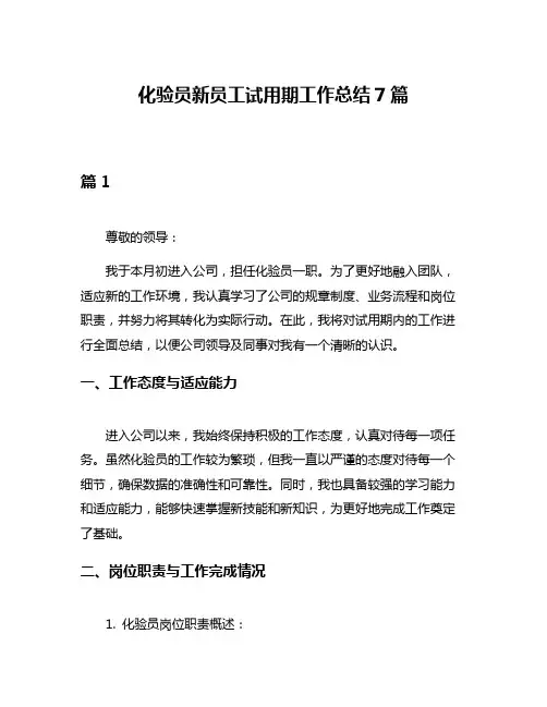 化验员新员工试用期工作总结7篇
