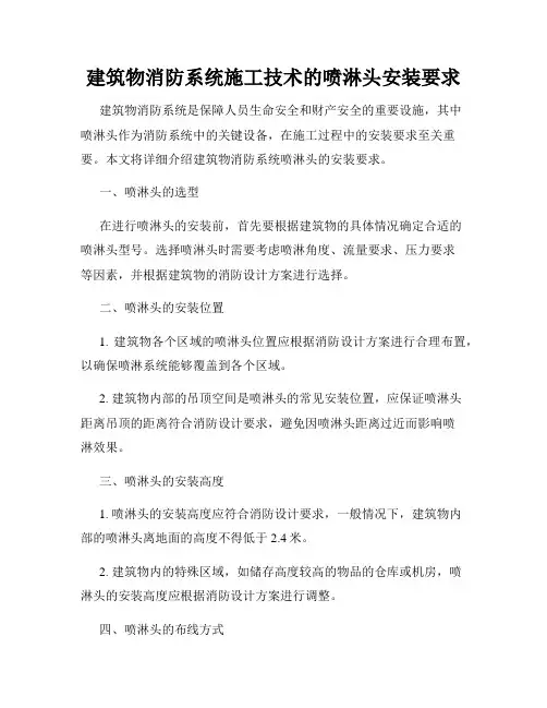 建筑物消防系统施工技术的喷淋头安装要求