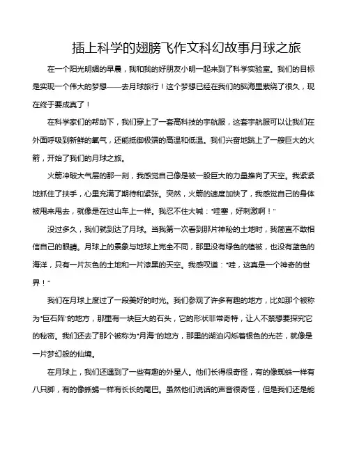 插上科学的翅膀飞作文科幻故事月球之旅