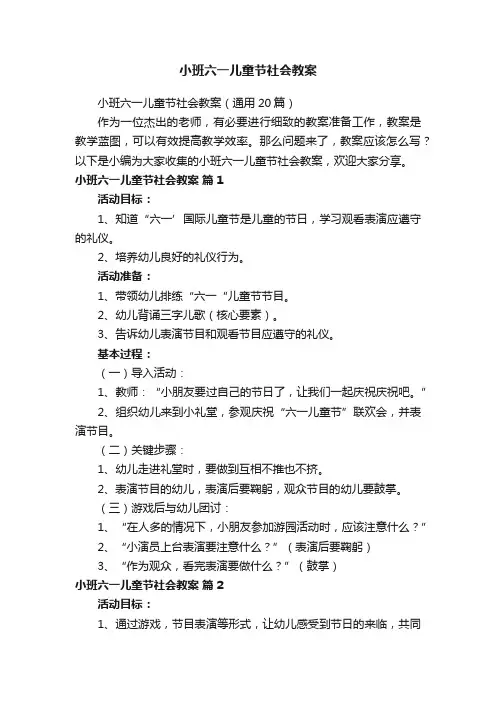 小班六一儿童节社会教案