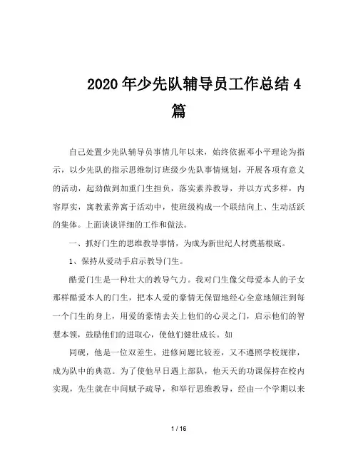 2020年少先队辅导员工作总结4篇