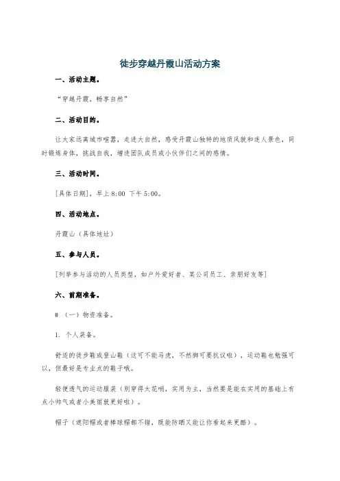 徒步穿越丹霞山活动方案