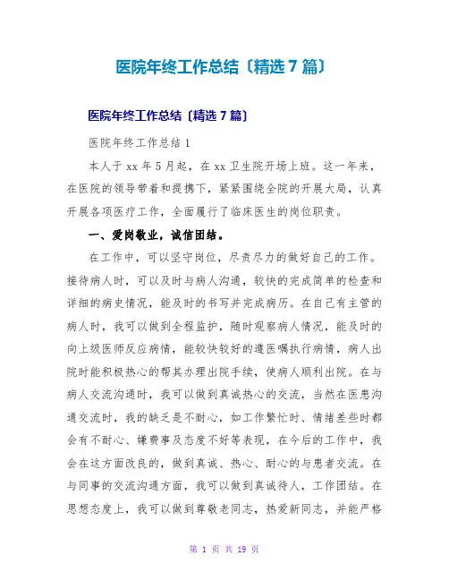 医院年终工作总结(精选7篇)