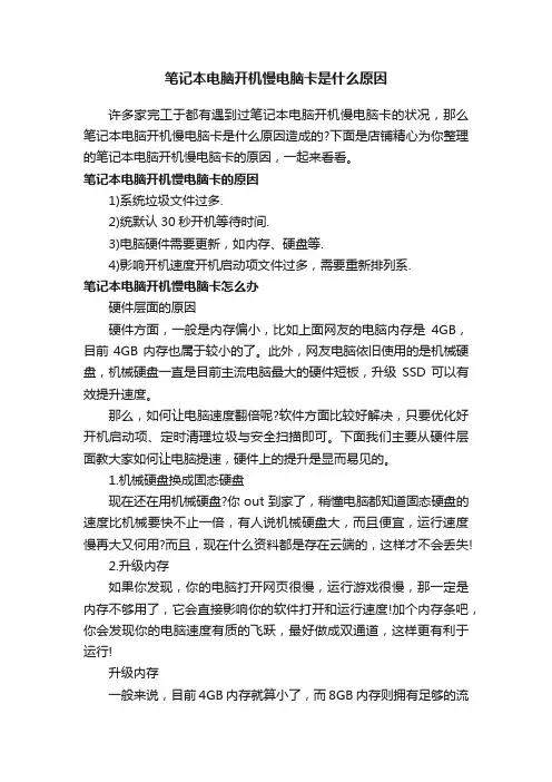 笔记本电脑开机慢电脑卡是什么原因