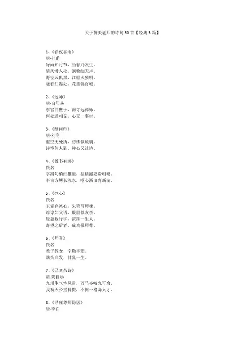 关于赞美老师的诗句30首【经典5篇】