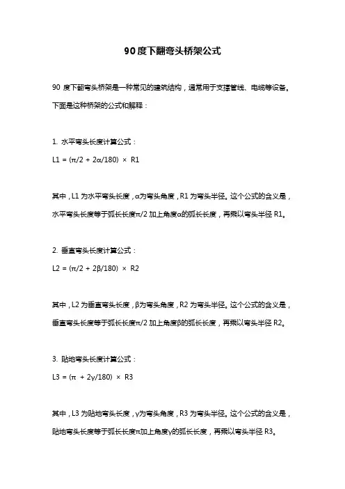 90度下翻弯头桥架公式
